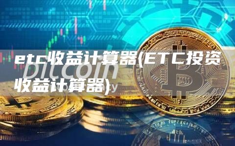 tc收益计算器 - TC投资收益计算器